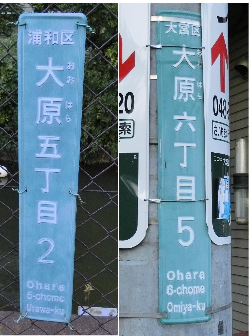 同じ町名でも丁目によって区が異なるケース さいたま市大原地区 社会文化研究会