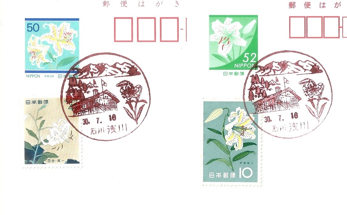はがきの料額印面と切手と風景印～ヤマユリ編１: 社会文化研究会